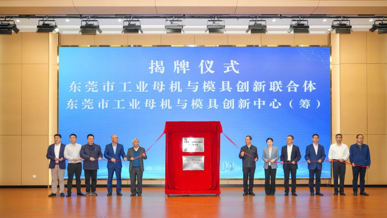 喜讯：QG刮刮乐科技参与组建的“东莞市工业母机与模具创新联合体”正式揭牌成立