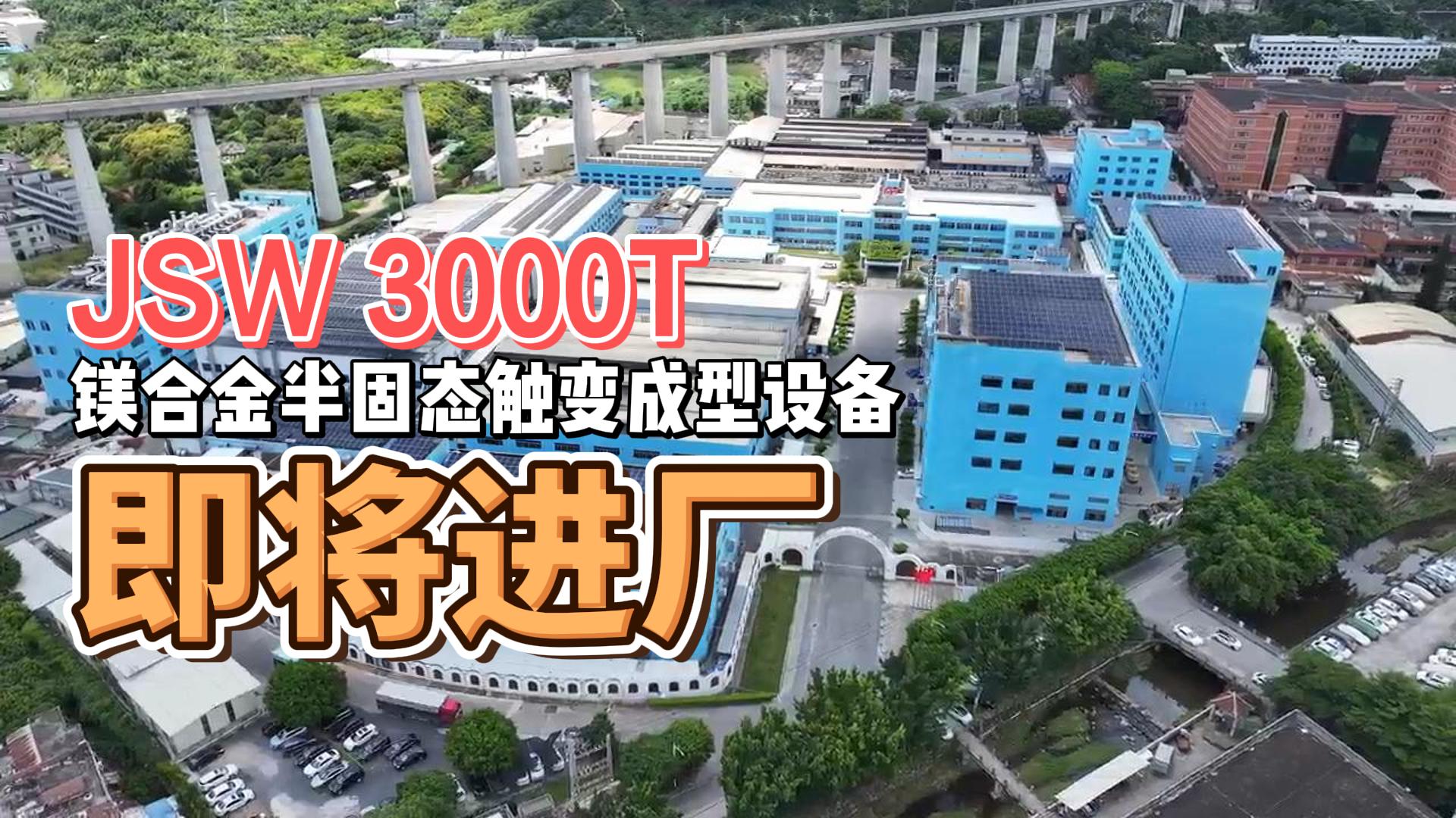 JSW3000T镁合金半固态重磅来袭，助力绿色生产