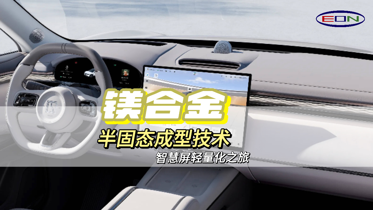 智能汽车中控屏：轻量化和高级感的完美结合