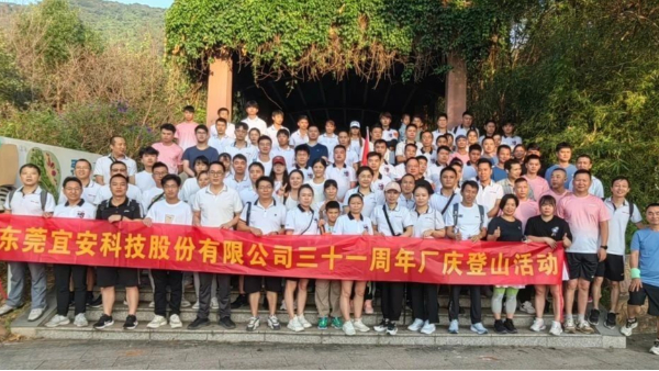 QG刮刮乐科技三十一周年厂庆登山活动