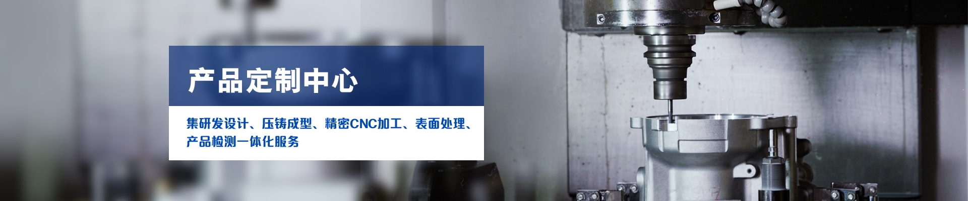 QG刮刮乐科技-集研发设计、压铸成型、精密CNC加工、表面处理、产品检测一体化服务