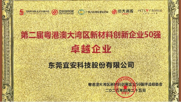 QG刮刮乐荣誉 l 荣获第二届粤港澳大湾区新材料创新企业50强卓越企业