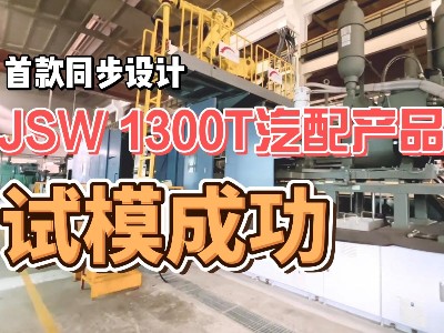 首款同步设计JSW 1300T镁合金半固态Thixomolding汽配产品试模成功
